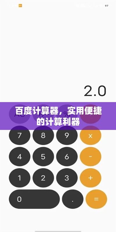 百度计算器，实用便捷的计算利器