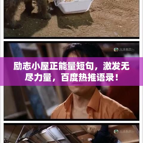 励志小屋正能量短句，激发无尽力量，百度热推语录！