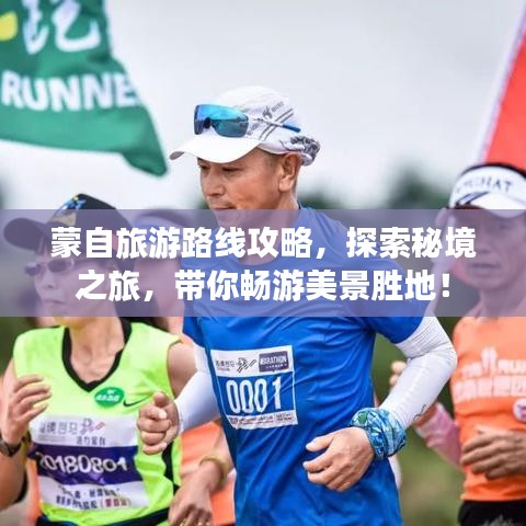 蒙自旅游路线攻略，探索秘境之旅，带你畅游美景胜地！