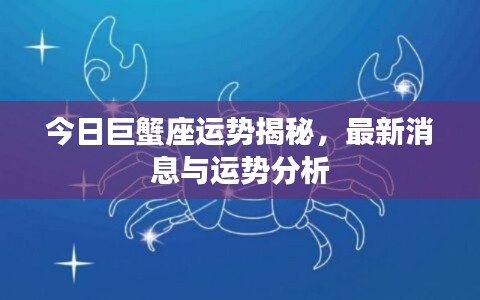 今日巨蟹座运势揭秘，最新消息与运势分析