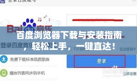 百度浏览器下载与安装指南，轻松上手，一键直达！