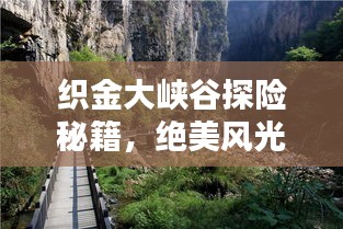 织金大峡谷探险秘籍，绝美风光与玩法全攻略！