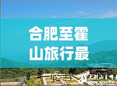 合肥至霍山旅行最新攻略大全