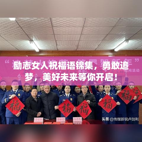 励志女人祝福语锦集，勇敢追梦，美好未来等你开启！