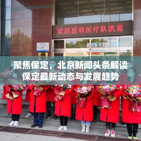 聚焦保定，北京新闻头条解读保定最新动态与发展趋势