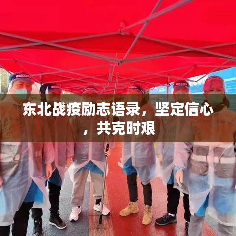 东北战疫励志语录，坚定信心，共克时艰
