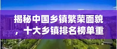 揭秘中国乡镇繁荣面貌，十大乡镇排名榜单重磅揭晓！