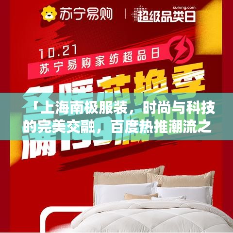 「上海南极服装，时尚与科技的完美交融，百度热推潮流之选」