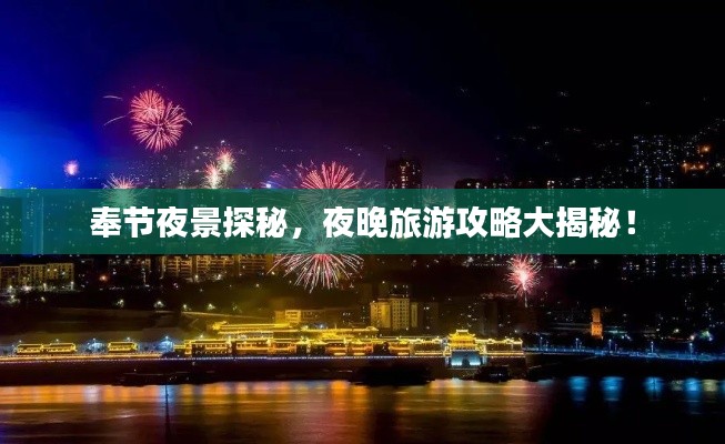 奉节夜景探秘，夜晚旅游攻略大揭秘！