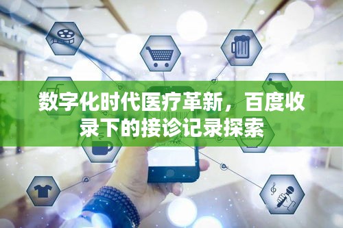 数字化时代医疗革新，百度收录下的接诊记录探索