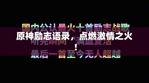 原神励志语录，点燃激情之火！