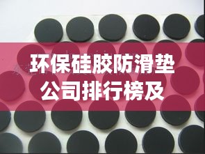 环保硅胶防滑垫公司排行榜及影响力解析