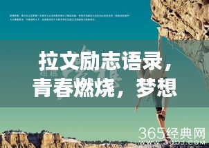 拉文励志语录，青春燃烧，梦想翱翔，激发无限潜能！