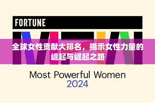 全球女性贡献大排名，揭示女性力量的崛起与崛起之路