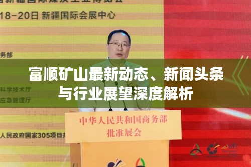 富顺矿山最新动态、新闻头条与行业展望深度解析