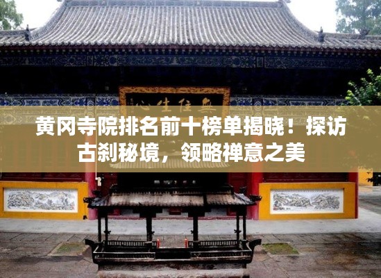 黄冈寺院排名前十榜单揭晓！探访古刹秘境，领略禅意之美