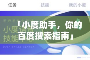 「小度助手，你的百度搜索指南」