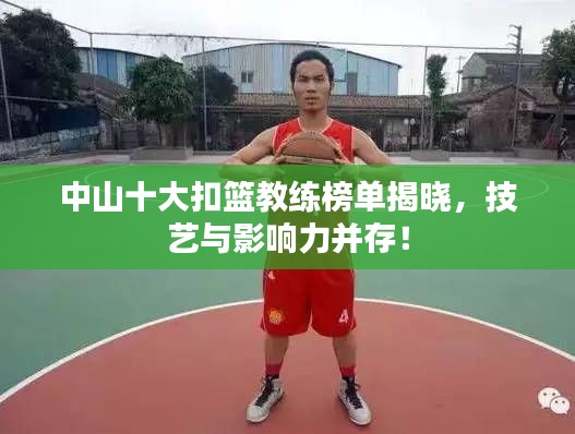 中山十大扣篮教练榜单揭晓，技艺与影响力并存！