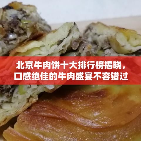 北京牛肉饼十大排行榜揭晓，口感绝佳的牛肉盛宴不容错过