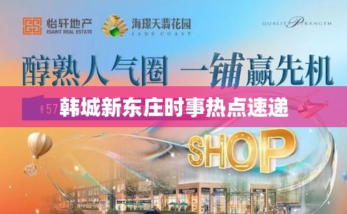 韩城新东庄时事热点速递