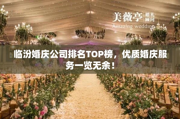 临汾婚庆公司排名TOP榜，优质婚庆服务一览无余！