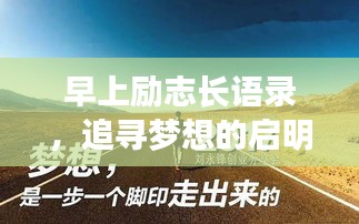 早上励志长语录，追寻梦想的启明星，开启成功之旅！