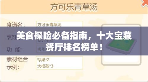 美食探险必备指南，十大宝藏餐厅排名榜单！