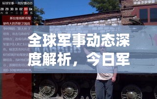 全球军事动态深度解析，今日军情最新视频发布