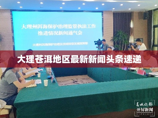 大理苍洱地区最新新闻头条速递