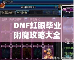 DNF红眼毕业附魔攻略大全，最新指南助你轻松达成！