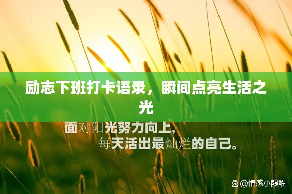 励志下班打卡语录，瞬间点亮生活之光