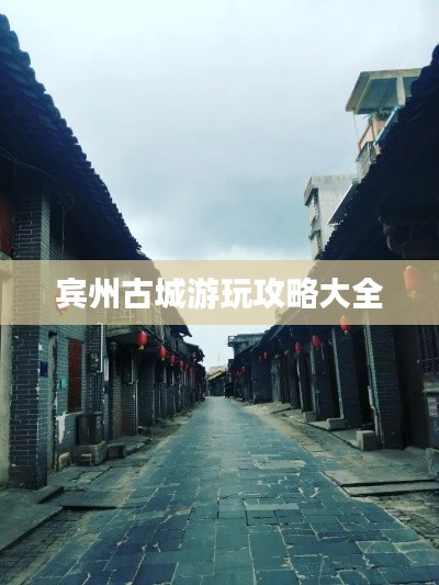 宾州古城游玩攻略大全