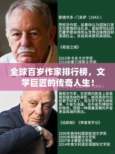 全球百岁作家排行榜，文学巨匠的传奇人生！