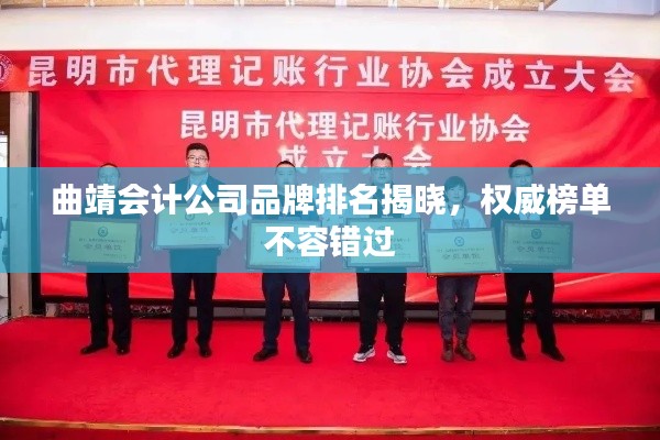 曲靖会计公司品牌排名揭晓，权威榜单不容错过