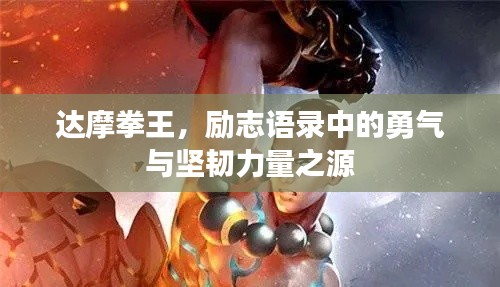 达摩拳王，励志语录中的勇气与坚韧力量之源