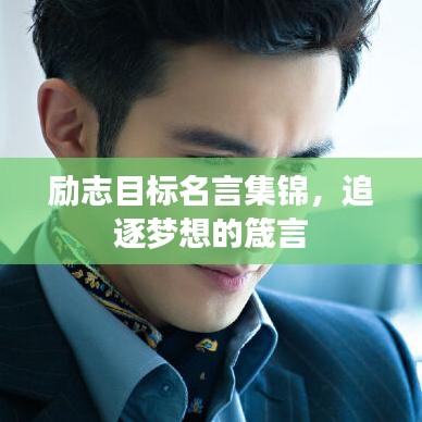 励志目标名言集锦，追逐梦想的箴言