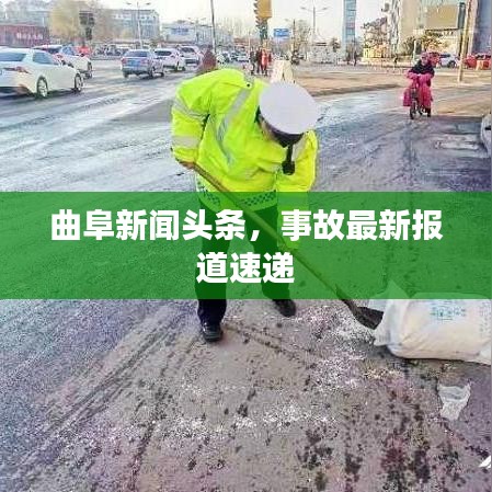 曲阜新闻头条，事故最新报道速递