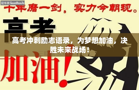 高考冲刺励志语录，为梦想加油，决胜未来战场！