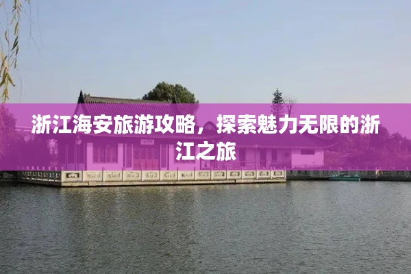 浙江海安旅游攻略，探索魅力无限的浙江之旅