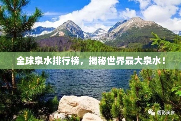 全球泉水排行榜，揭秘世界最大泉水！