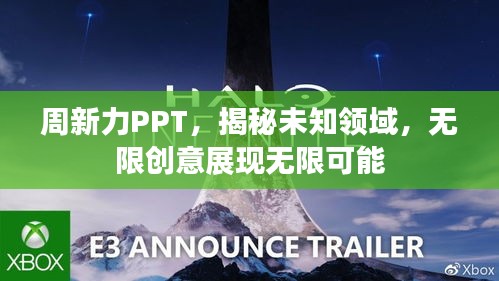 周新力PPT，揭秘未知领域，无限创意展现无限可能