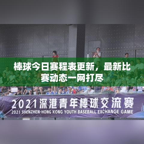 棒球今日赛程表更新，最新比赛动态一网打尽