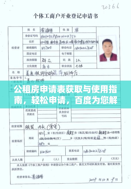 公租房申请表获取与使用指南，轻松申请，百度为您解答！