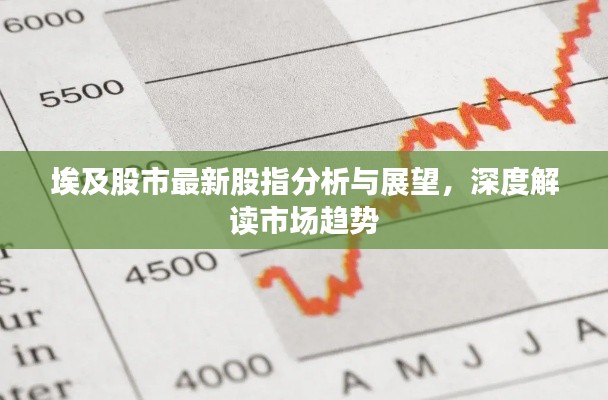 埃及股市最新股指分析与展望，深度解读市场趋势