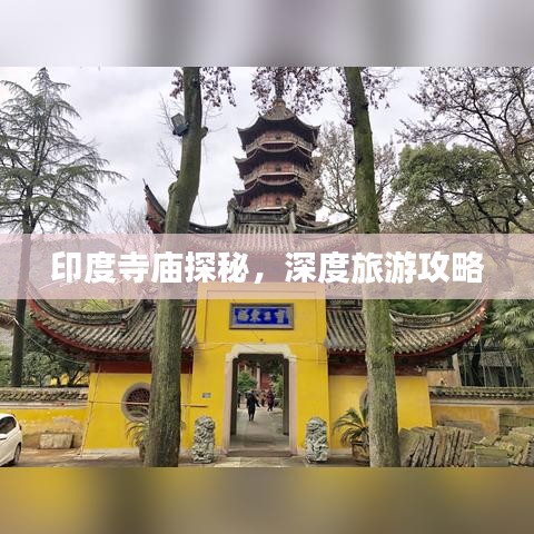 印度寺庙探秘，深度旅游攻略