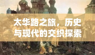 太华路之旅，历史与现代的交织探索