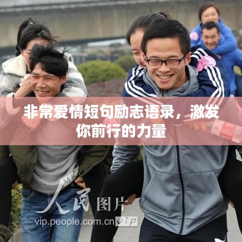 非常爱情短句励志语录，激发你前行的力量