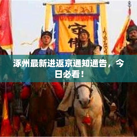 涿州最新进返京通知通告，今日必看！