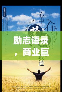 励志语录，商业巨头的智慧与勇气风采展示