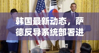 韩国最新动态，萨德反导系统部署进展揭秘
